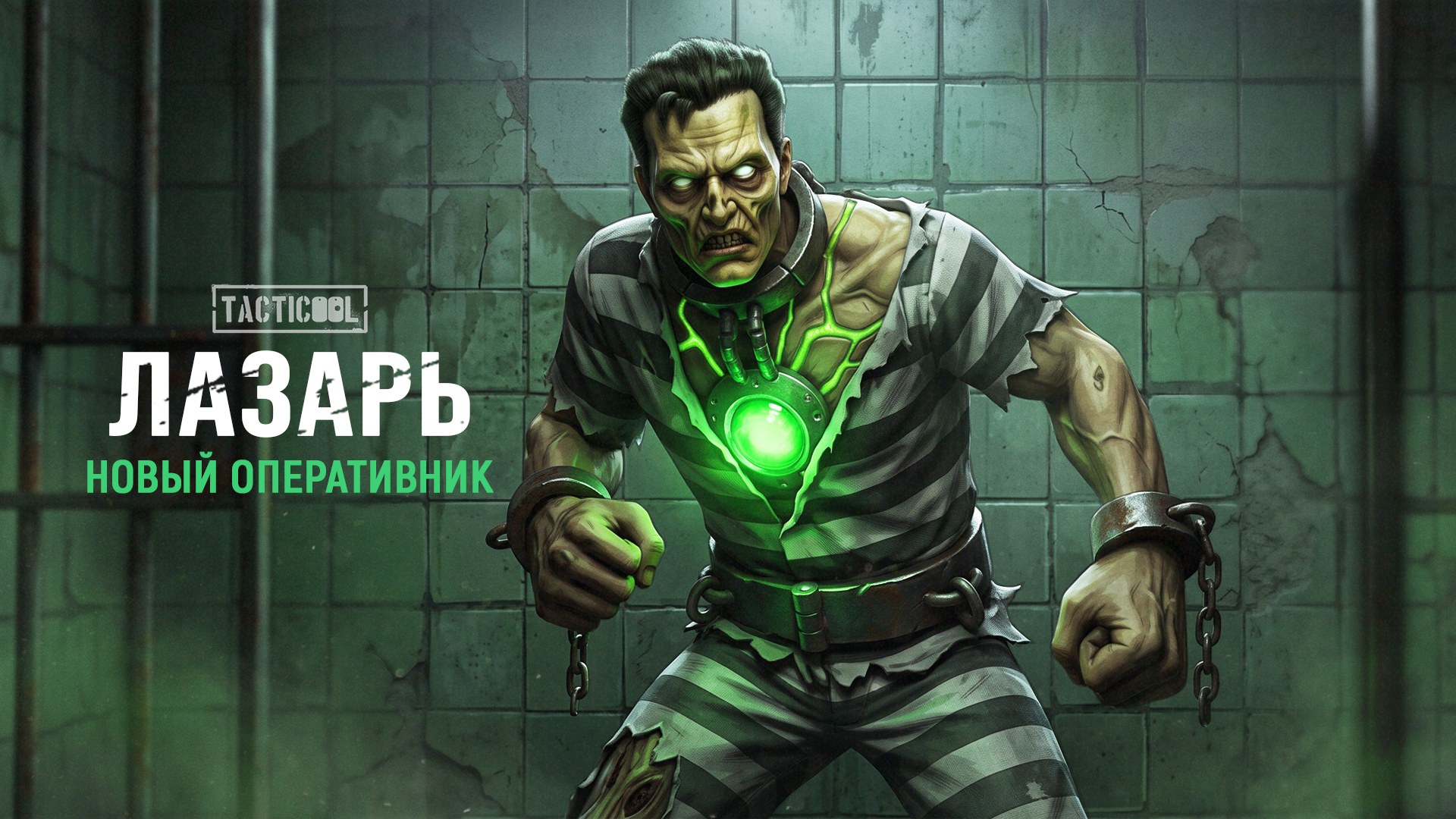 Новый Оперативник: ЛАЗАРЬ